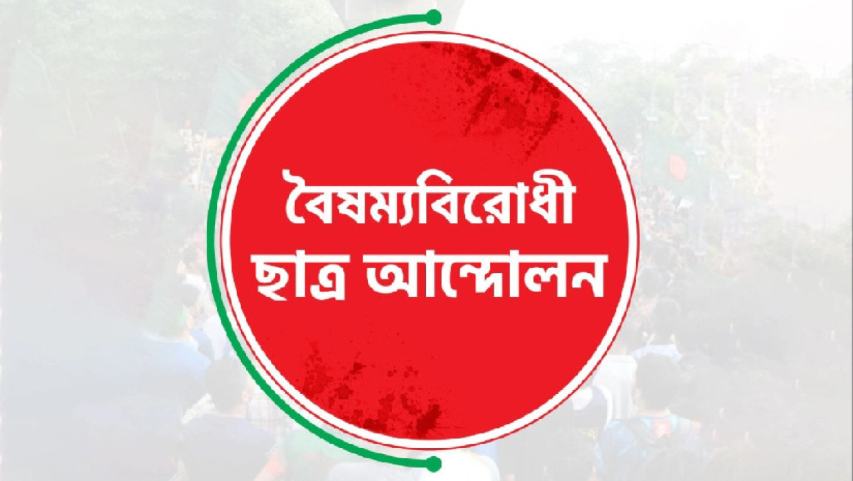 বৈষম্যবিরোধী ছাত্র আন্দোলনের লোগো