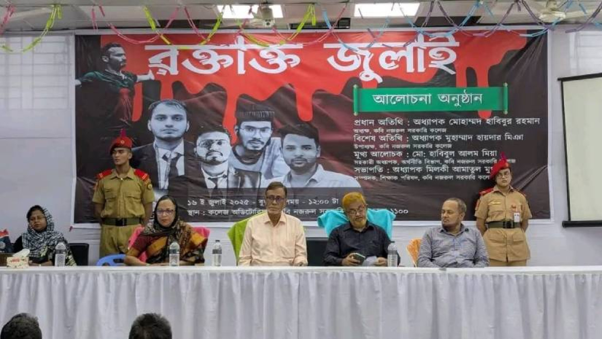 কলেজ অডিটরিয়ামে ‘রক্তাক্ত জুলাই’ শিরোনামে আলোচনা সভা অনুষ্ঠিত হয়