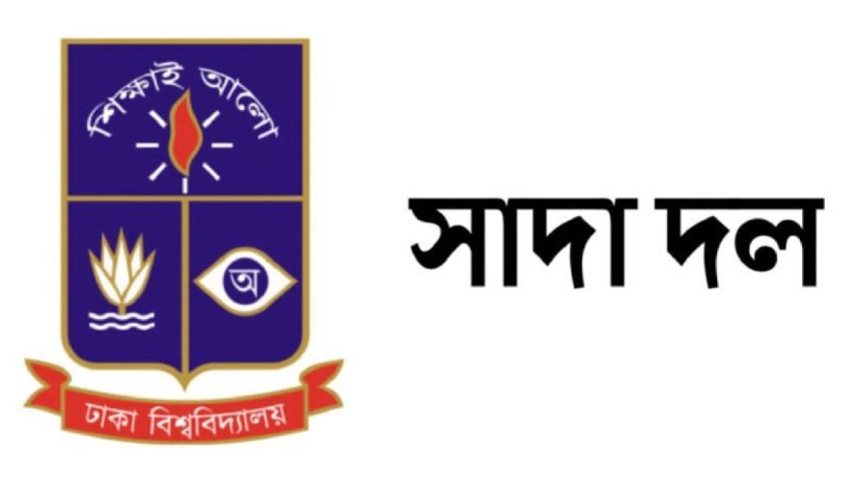 ঢাকা বিশ্ববিদ্যালয়ের সাদা দলের লোগো 