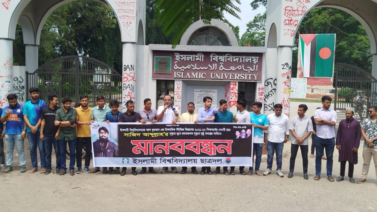 ইবি শিক্ষার্থী সাজিদ আব্দুল্লাহর রহস্যজনক মৃত্যুর ঘটনার সুষ্ঠু তদন্ত ও নিরাপদ ক্যাম্পাসের দাবিতে ছাত্রদলের মানববন্ধন
