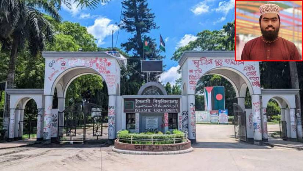 ইসলামী বিশ্ববিদ্যালয় (ইনসেটে সাজিদ আবদুল্লাহর ছবি) 