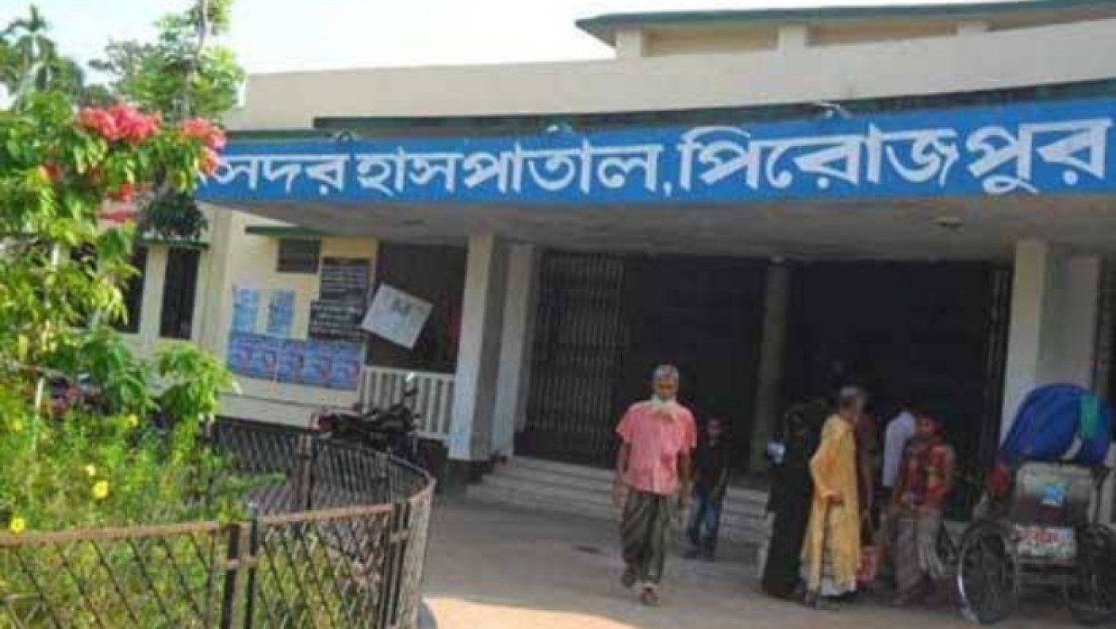 পিরোজপুর জেলা হাসপাতাল
