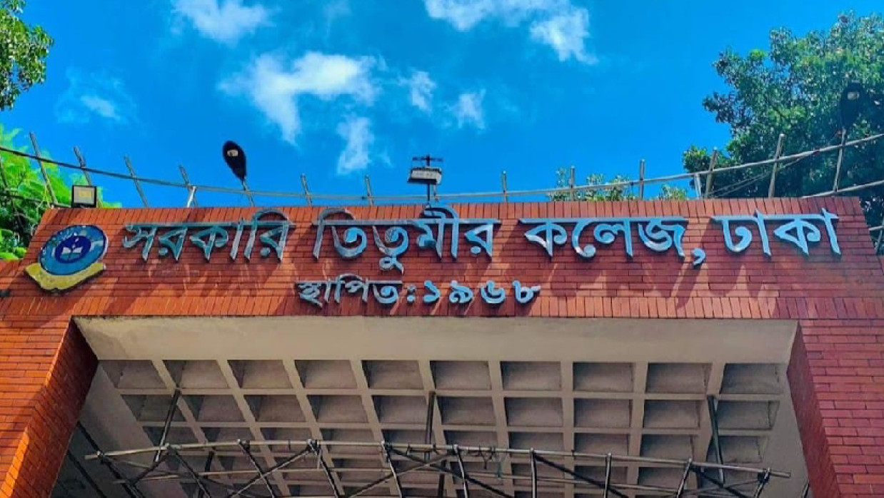 তিতুমীর কলেজ গেট
