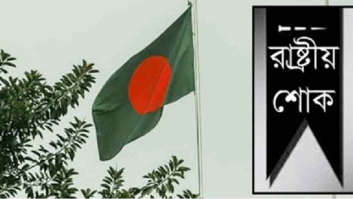 জাতীয় পতাকা ও শোক বার্তা