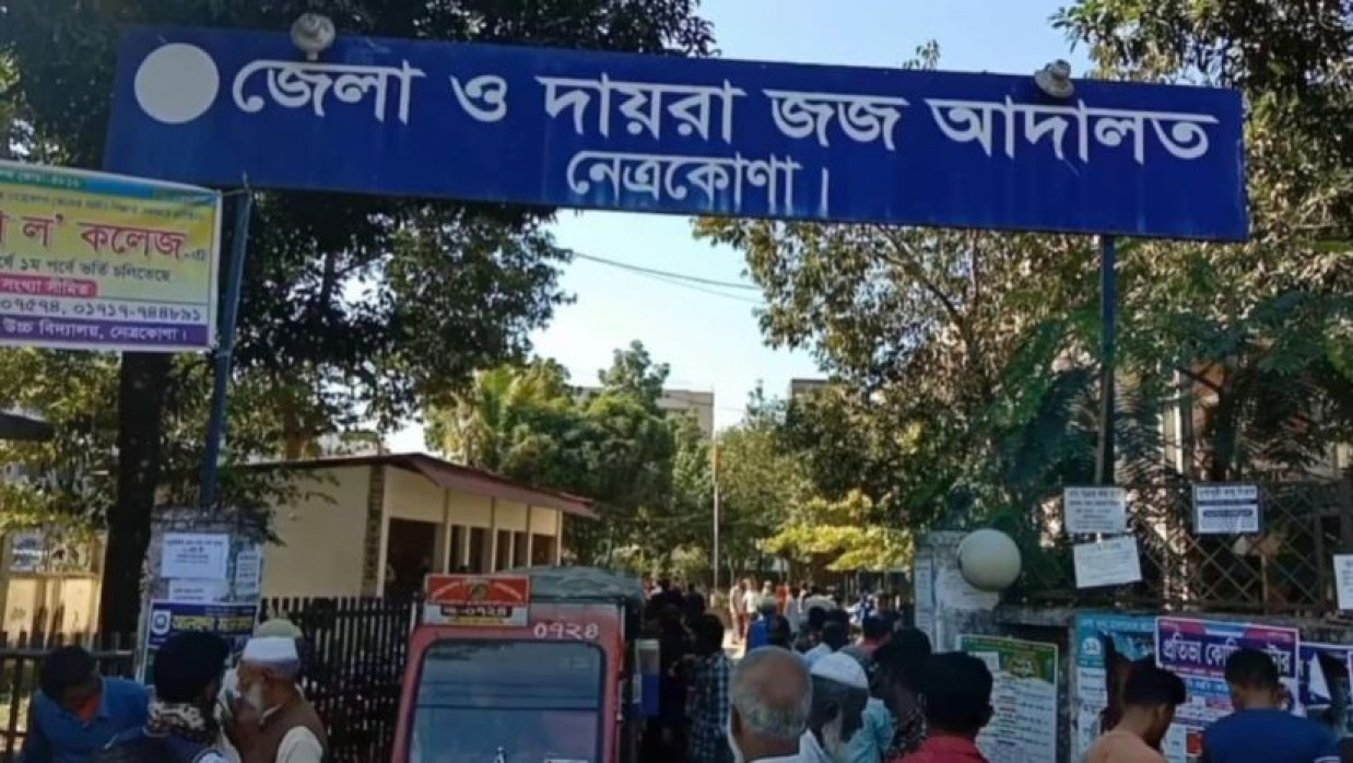 নেত্রকোণা জেলা দায়রা জজ আদালত