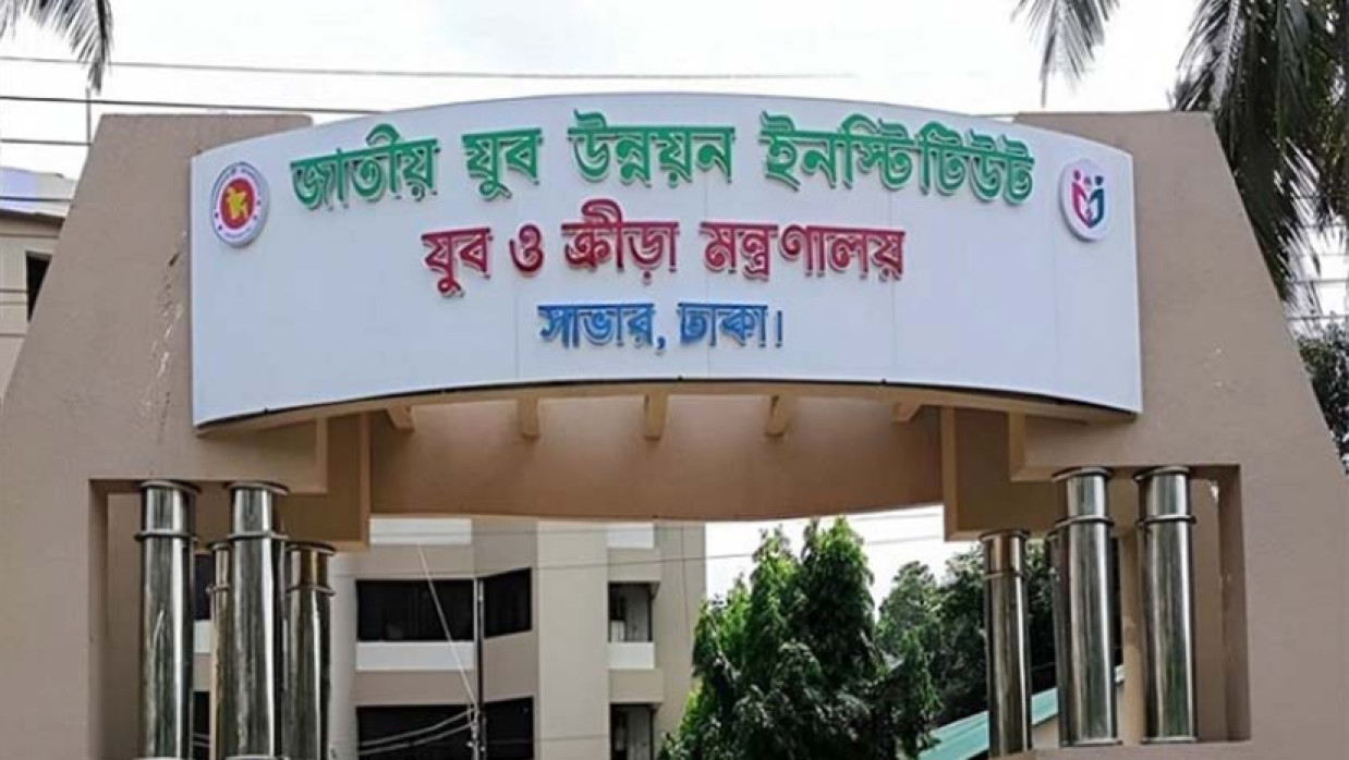 ১১ পদে ১৪ কর্মকর্তা-কর্মচারী নিয়োগে আবেদন চলছে জাতীয় যুব উন্নয়ন ইনস্টিটিউট, সাভার, ঢাকায় 