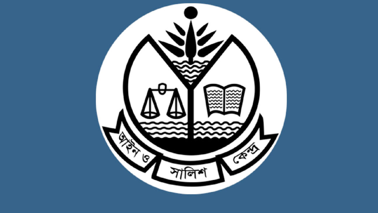 আইন ও সালিশ কেন্দ্র (আসক)