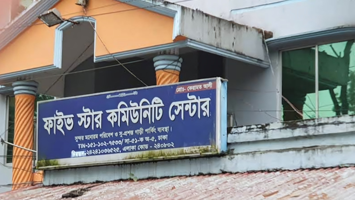 ফাইভ স্টার কমিউনিটি সেন্টার