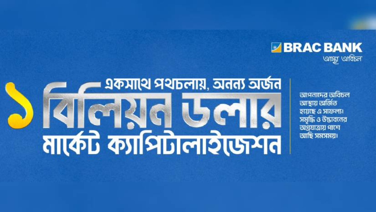 দেশের পুঁজিবাজারে ঐতিহাসিক মাইলফলক অর্জন করেছে ব্র্যাক ব্যাংক