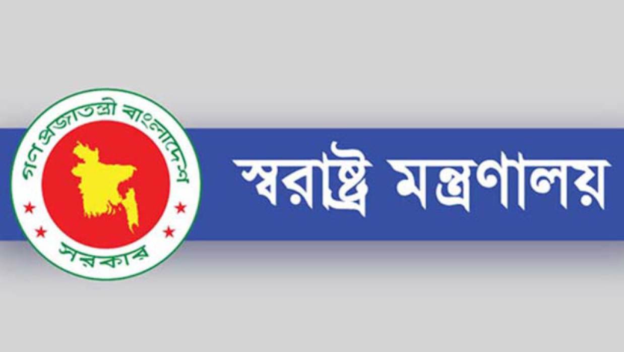 স্বরাষ্ট্র মন্ত্রণালয়