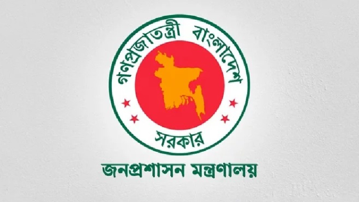 জনপ্রশাসন মন্ত্রণালয়