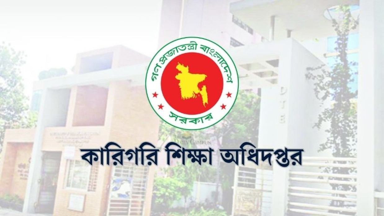 কারিগরি শিক্ষা অধিদপ্তর