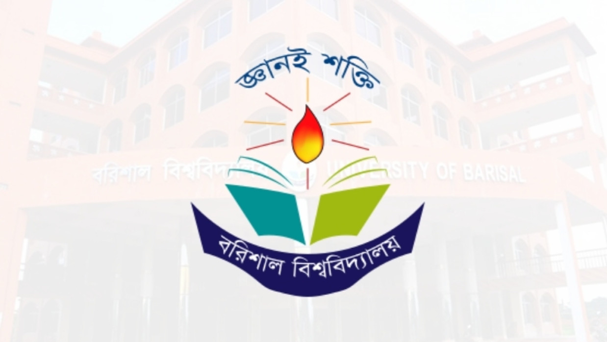 বরিশাল বিশ্ববিদ্যালয়ে (ববি)