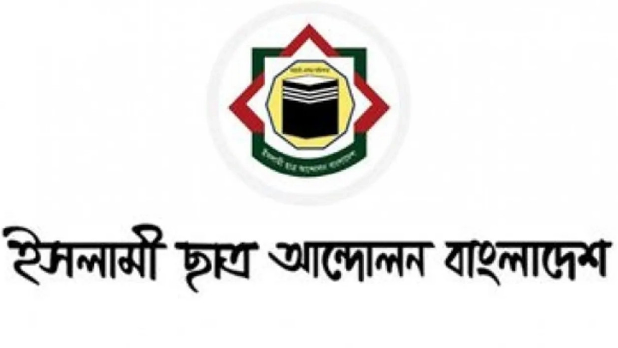ইসলামী ছাত্র আন্দোলনের লোগো