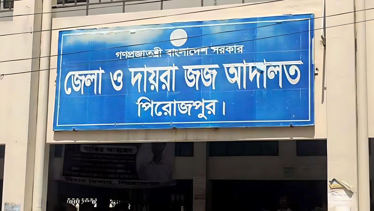 জেলা ও দায়রা জজ আদালত, পিরোজপুর