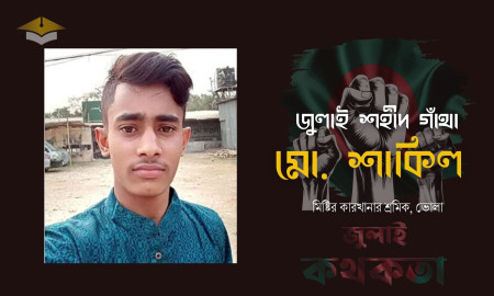 ‘আমি শহীদ হতে যাই’: মাকে শেষবারের মত ফোনে বলেছিলেন শাকিল