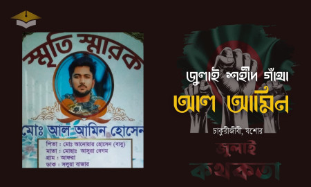 আটকে পড়াদের উদ্ধারে গিয়ে নিজের প্রাণই দিলেন আলামিন