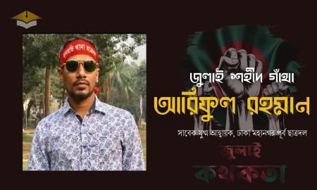 ফোনের ছবিতে বাবাকে খোঁজে ছাত্রদল নেতা আরিফুলের ২ বছরের মেয়ে