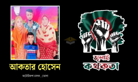 আন্দোলনকারীদের পাশে দাঁড়াতে গিয়ে শহীদ হলেন নিরীহ রিকশাচালক আকতার