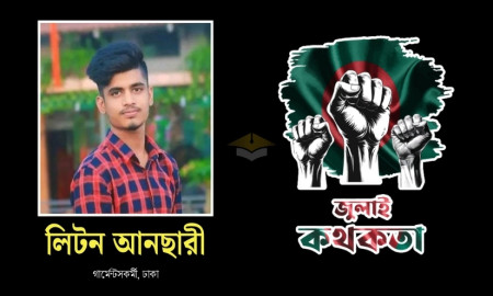 ছাত্রদের আন্দোলনে যোগদিয়ে গুলিতে ঝাঁঝরা হলেন শহীদ লিটন
