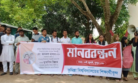 কুবি শিক্ষককে হুমকি ও মিথ্যা অপবাদের প্রতিবাদে মানববন্ধন