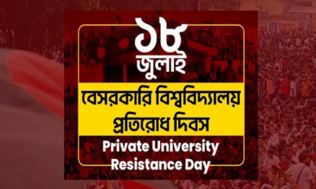 কাল হাতিরঝিলে পালিত হবে ‘বেসরকারি বিশ্ববিদ্যালয় প্রতিরোধ দিবস’