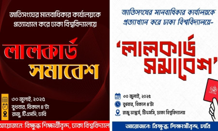 জাতিসংঘের মানবাধিকার কার্যালয়কে বুধবার লালকার্ড দেখিয়ে সমাবেশ করবেন ঢাবি শিক্ষার্থীরা
