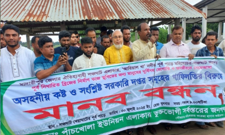 মাদারীপুরে সেতু নির্মাণের দাবিতে মানববন্ধন  