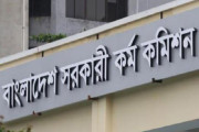 বাংলাদেশ সরকারি কর্ম কমিশন