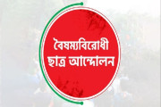 বেসরকারি বিশ্ববিদ্যালয় প্রতিরোধ দিবস নিয়ে বিভ্রান্তি নিরসনে সংবাদ সম্মেলন