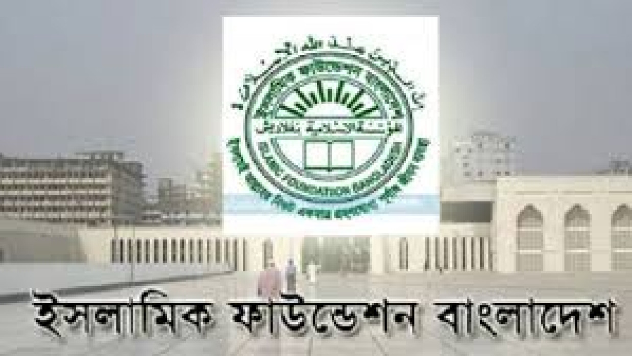 ৪৩ পদে ৩৬৩ কর্মী নিয়োগ দেবে ইসলামিক ফাউন্ডেশন