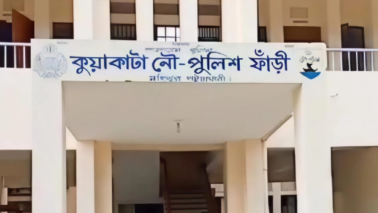 কুয়াকাটা নৌ পুলিশ ফাঁড়ি