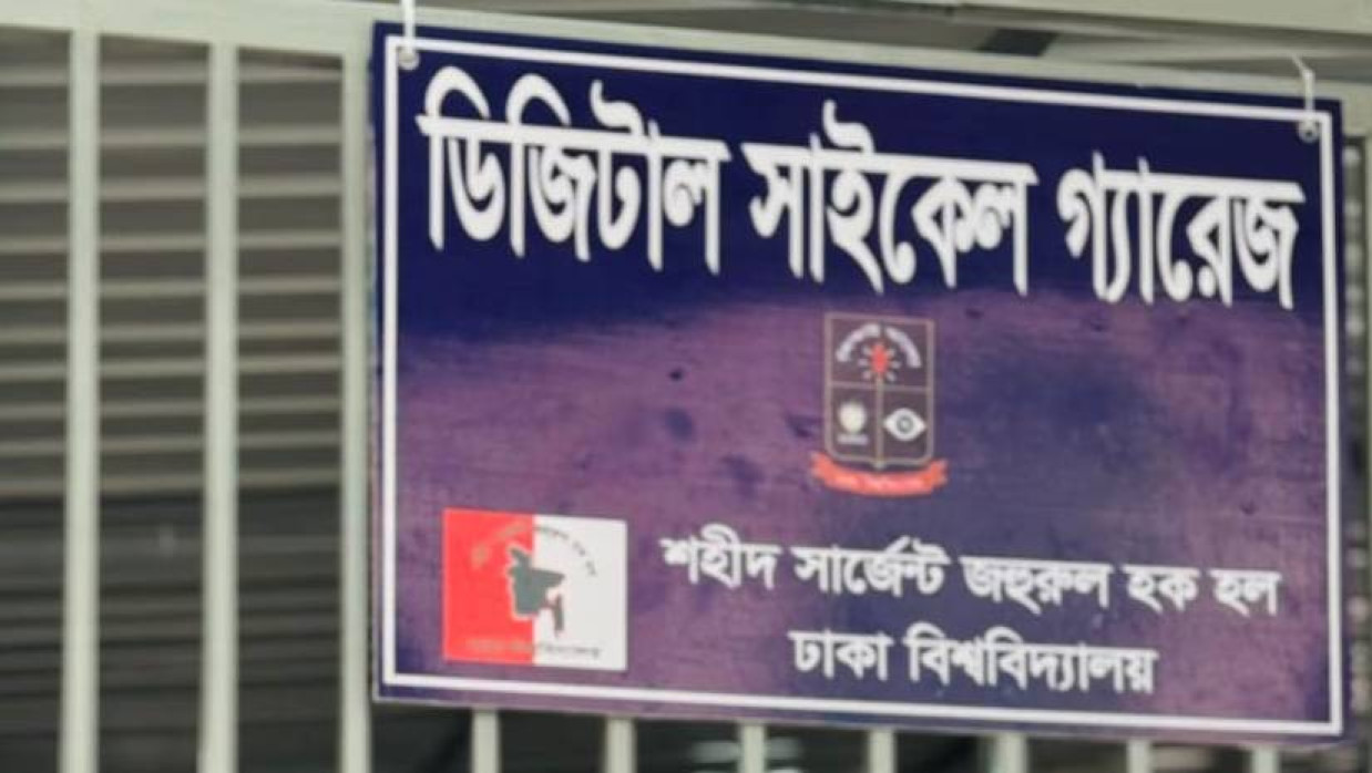 শহীদ সার্জেন্ট জহুরুল হক হলে ডিজিটাল সাইকেল গ্যারেজের সাইনবোর্ড