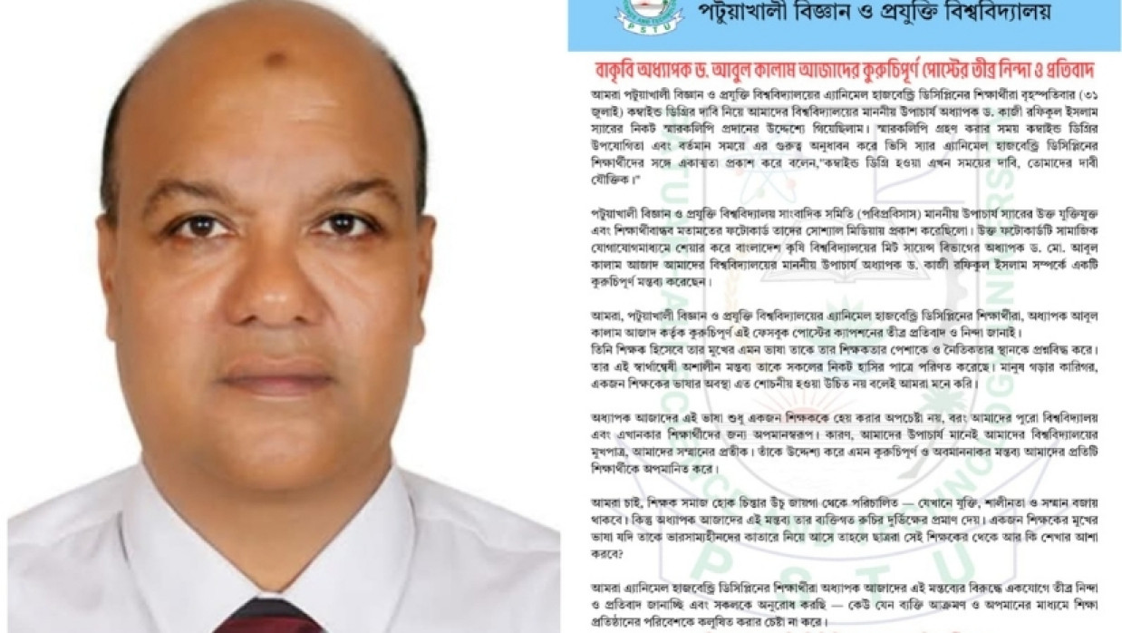 বাকৃবি অধ্যাপক ড. মো. আবুল কালাম আজাদ এবং পবিপ্রবি শিক্ষার্থীদের প্রতিবাদলিপি