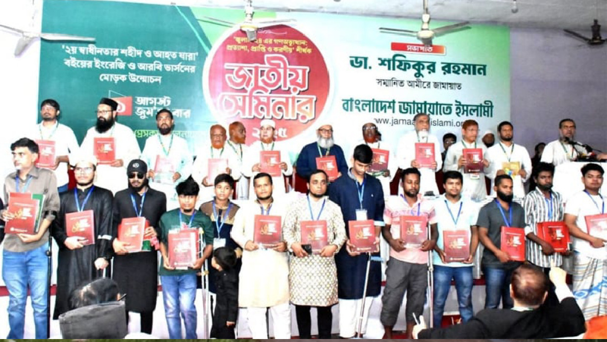 ‘জুলাই ২৪-এর গণঅভ্যুত্থান: প্রত্যাশা, প্রাপ্তি ও করণীয়’ শীর্ষক জাতীয় সেমিনার