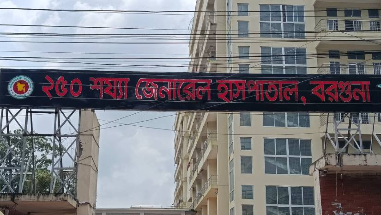 বরগুনা জেনারেল হাসপাতাল