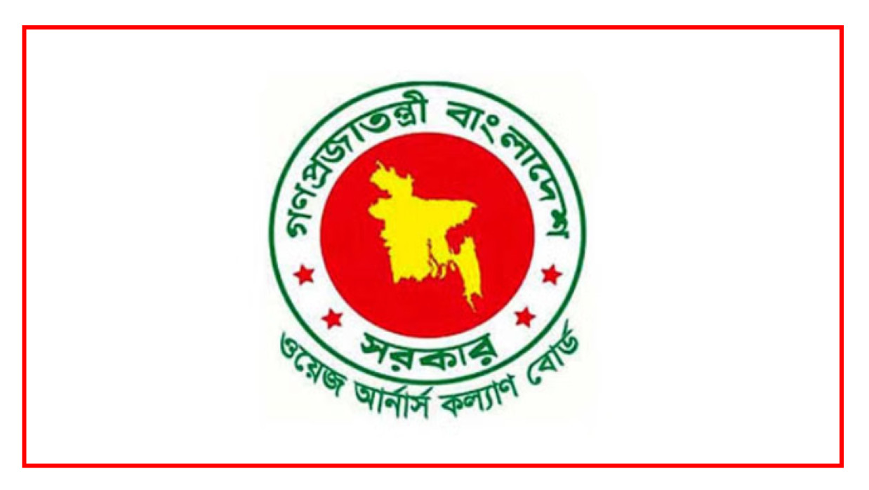 ১৫ পদে ৭০ কর্মকর্তা-কর্মচারী নিয়োগ দেবে ওয়েজ আর্নার্স কল্যাণ বোর্ড 