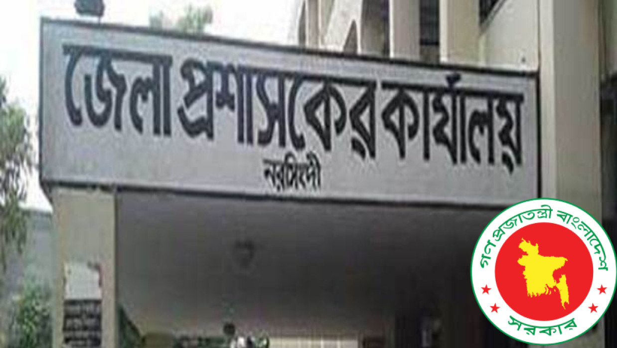 ৯ পদে ৩৯ কর্মী নিয়োগে আবেদন চলছে নরসিংদী জেলা প্রশাসকের কার্যালয়ে 