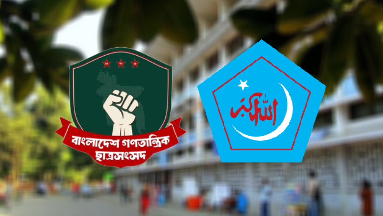 গণতান্ত্রিক ছাত্রসংসদ ও ছাত্রশিবির 