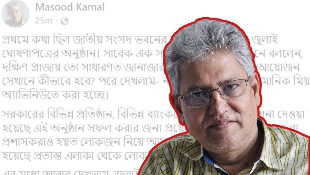 জ্যেষ্ঠ সাংবাদিক ও রাজনৈতিক বিশ্লেষক মাসুদ কামাল