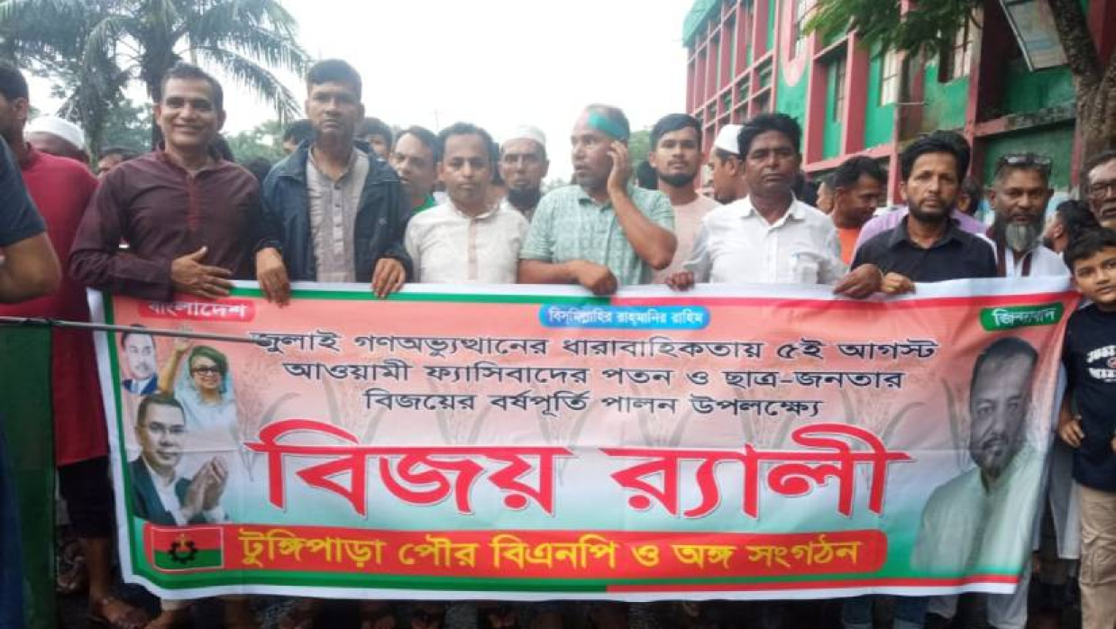 গণঅভ্যুত্থানের বর্ষপূর্তি উপলক্ষে বিজয় র‌্যালি