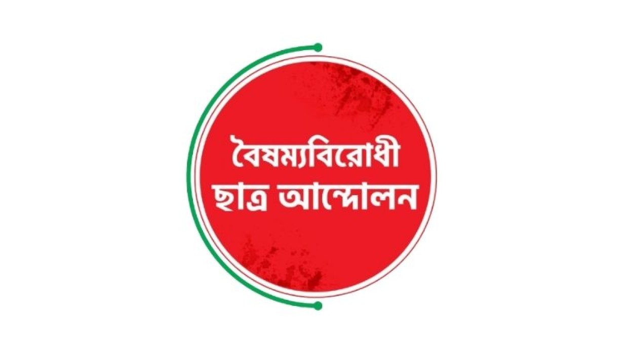বৈষম্যবিরোধী ছাত্র আন্দোলন