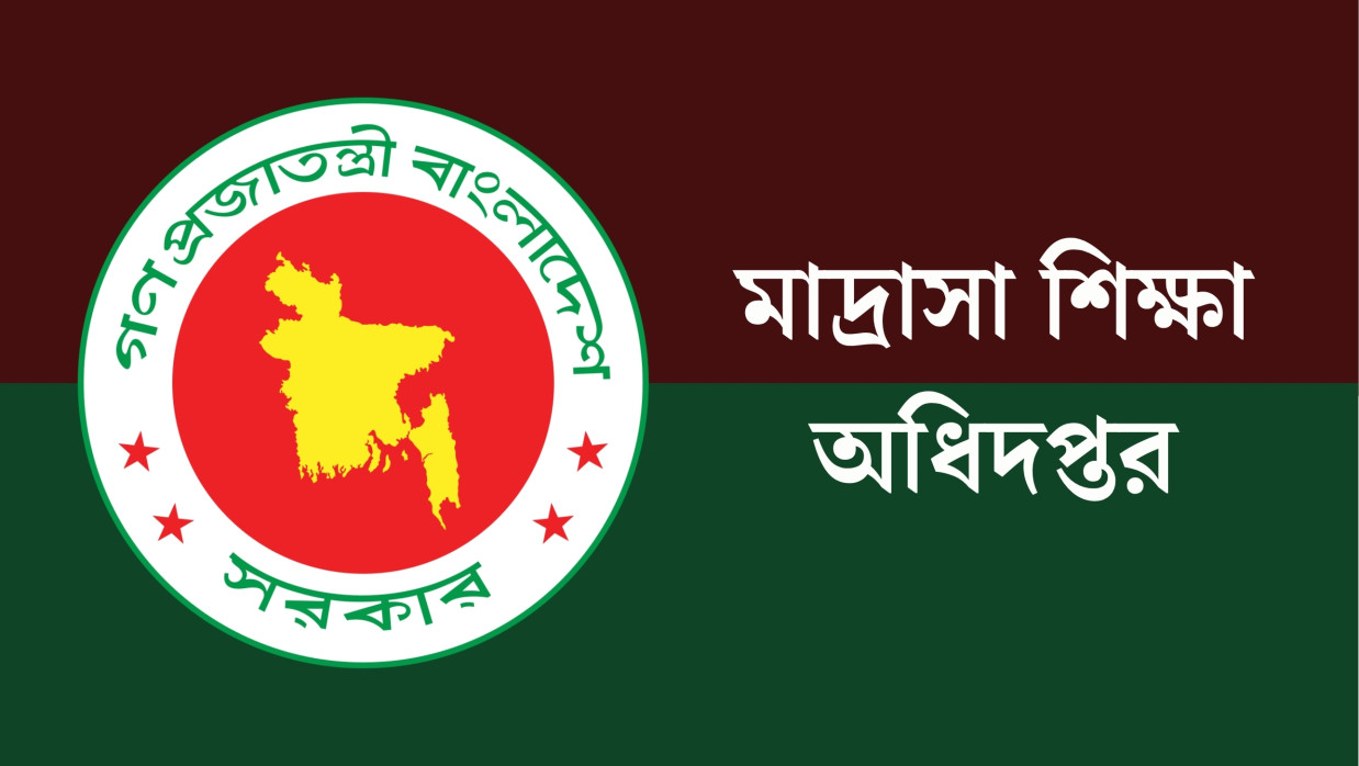মাদ্রাসা শিক্ষা অধিদপ্তর