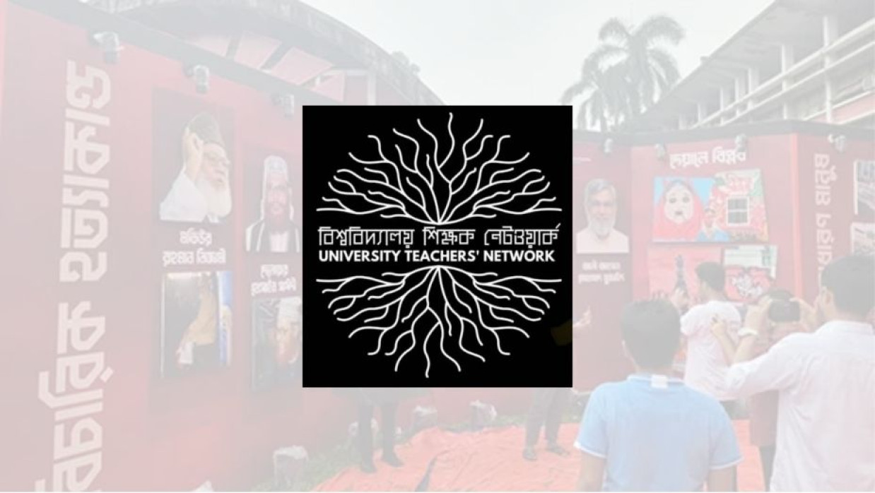 বিশ্ববিদ্যালয় শিক্ষক নেটওয়ার্ক