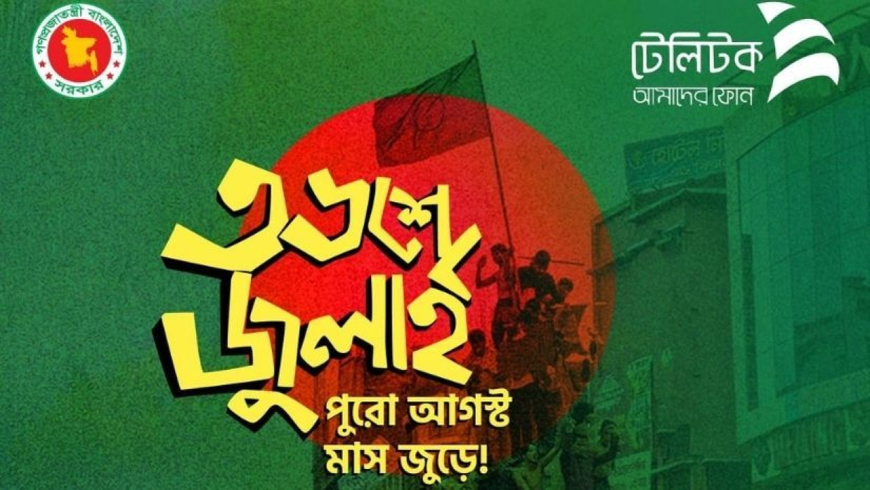 ‘৩৬ জুলাই’ উপলক্ষে বিশেষ অফার দিয়েছে টেলিটক