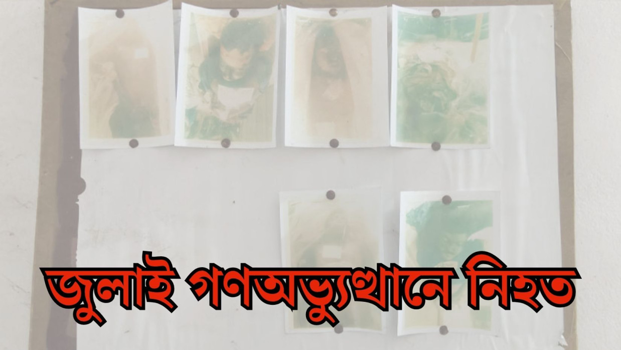 জুলাই গণঅভ্যুত্থানে নিহত ছয় ব্যক্তির মরদেহ শনাক্ত হয়নি