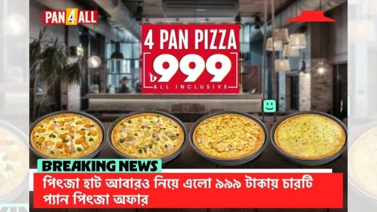 ৯৯৯ টাকায় চারটি পিৎজা কেনার অফার দিয়েছে পিৎজা হাট