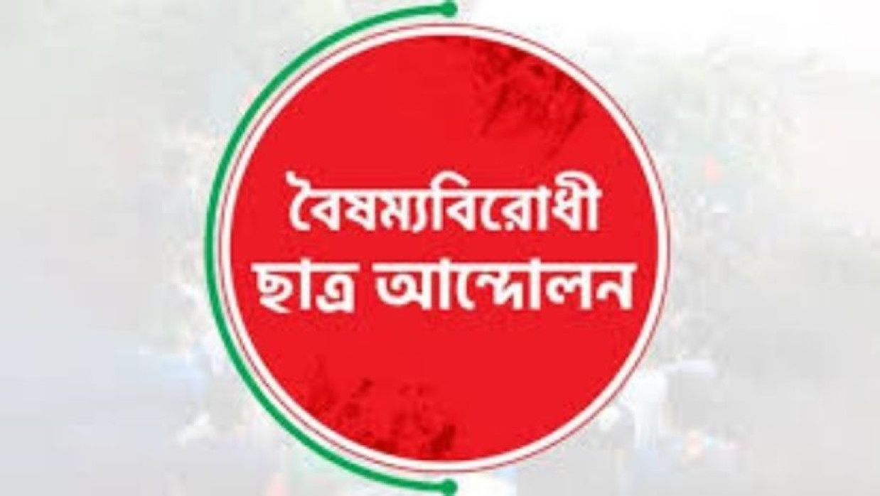 বৈষম্যবিরোধী ছাত্র আন্দোলন
