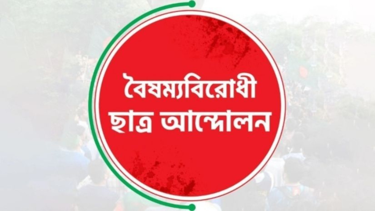 বৈষম্যবিরোধী ছাত্র আন্দোলনের লোগো