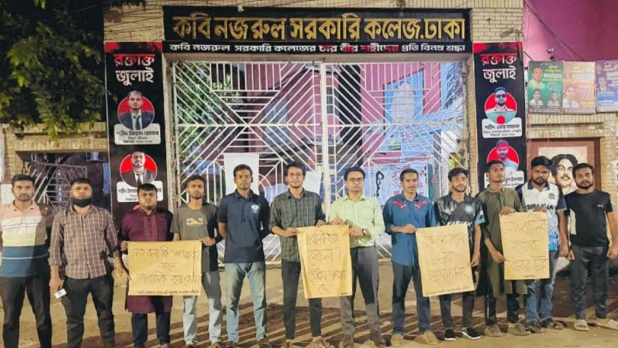 কবি নজরুল কলেজের মূল ফটকের সামনে কনকসাসের মানববন্ধন